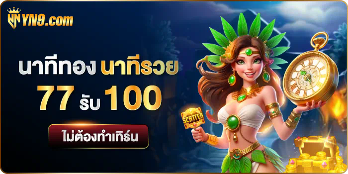 การเล่นเกมสล็อตออนไลน์ มหาเศรษฐี สล็อต 777