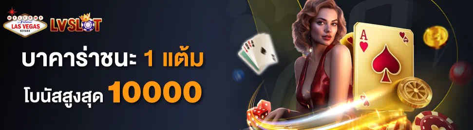 ทดลอง เล่น บา คา ร่า ฟรี 100000 เกมคาสิโนออนไลน์ยอดนิยมสำหรับผู้เล่นใหม่